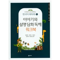 우리말카드와 함께하는 이야기와 설명 담화 독해 워크북:한국어 말하기 읽기 성장 프로그램, 학지사, 정경희,진연선,곽경미외