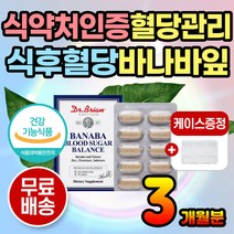 먹는 바나바잎 캡슐 약 3개월분 혈당 조절 혈당수치 혈당보조제 혈당영양제 코르솔산 바나바추출 바나바영양제 혈당관리 식후혈당 혈당건강 간편 섭취 캡슐 편한 목넘김 혈당억제 추천