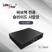 랜스타 허브랙 슬라이드 서랍장 2U (아이보리/블랙), LS-2UBD 블랙, 1개