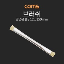 모두숍W78A53A 브러쉬 공업용 솔 12x150mm 쇠 청소 청소기부품