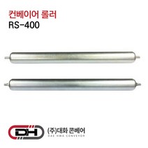 컨베이어롤러 스틸롤러 길이400mm 컨베이어 콘베이어 콘베어 대화콘베어 로라 롤러 롤라 RS400, 1개