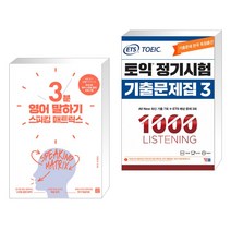 스피킹 매트릭스 3분 영어 말하기 + ETS 토익 정기시험 기출문제집 1000 Vol.3 LISTENING 리스닝 (전2권), 길벗이지톡