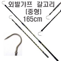 해루질 낚시 뜰채 작살 오징어 문어 갈고리 갈퀴 뜰채망 작살촉 외발 두발 세발 네발날 촉, 외발갸프(중형)