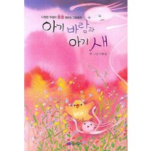 아기 바람과 아기 새 - 다정한 우정이 퐁퐁 샘솟는 그림동화 (양장본), 꿈소담이(소담출판사)
