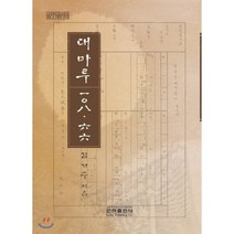대마루 108.66, 은하출판사, 김기수 저