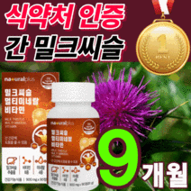 [차태현 광고] 프리미엄 밀크씨슬 고함량 밀크 씨유 시스 독일 비타민 ALT AST 수치 간 건강 리버 만성 피로 스트레스 케어 100% 식 약 처 인증 보조제 홈쇼핑 영양제 추천, 반값할인 밀크씨슬270정(9개월분), 270정