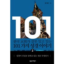 한국 교회가 잘못 알고 있는 101가지 성경 이야기 2:성경이 진실로 말하고 있는 것은 무엇인가, 부흥과개혁사