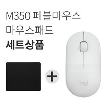 로지텍 페블 M350 무소음 무선마우스+마우스패드 세트 [국내당일발송], 로지텍 Pebble 마우스, 화이트