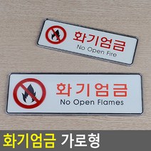 도매가)화기엄금 가로형 시스템사인, 사이즈