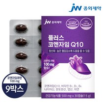 [JW중외제약] 플러스 코엔자임 Q10 코큐텐 9박스