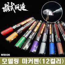 모식완조 건담마커펜 MS026 화이트 - 건프라 도색