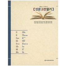 인문고전읽기, 전북대학교출판문화원, 김혜수 등저