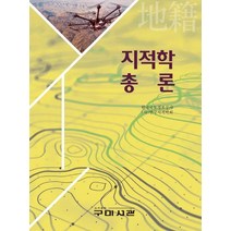 지적학 총론, 구미서관