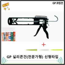 *투엔티원 GP 실리콘헤라 33 55 88 GP건 (컷팅건 커팅 카트리지용 전문가 고무 노즐 구찌 줄눈 보수 흐름방지), GP칼건