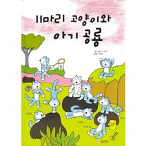 11마리 고양이와 아기 공룡, 꿈소담이