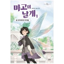[이지북] 마고의 날개 1 쏨 아카데미의 아이들, 없음
