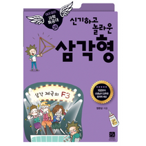 삼각형 신기하고 놀라운 28 GOGO 과학 특공대, 상품명