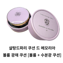 샬랑드파리 볼륨 광채 쿠션 21호 23호 CUSHION de MEMOR 볼륨광채쿠션 샬랑드파리 쿠션 쿠션팩트 쿠션파운데이션 커버쿠션 수분 광채쿠션 샬랑드파리 쿠션 드 메모리아