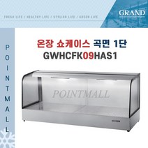 [그랜드우성] 업소용 온장고 400mm 곡면1단 GWHCFK09HAS1