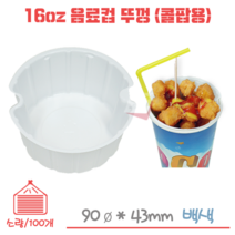 16온스 음료컵 뚜껑 (콜팝용) 100개