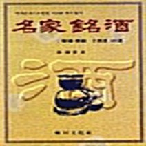 NSB9788985768610 새책-스테이책터 [명가명주] 효일-박록담 지음-술-19990204 출간-판형 188x257(B5)-678쪽, 명가명주