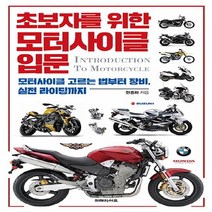 미래라이프 초보다를 위한 모터사이클 입문 - 모터사이클 고르는 법부터 실전 라이딩까지, 없음