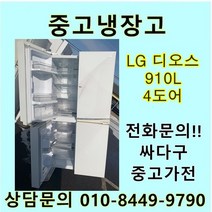 [중고]LG 디오스 중고 양문형 냉장고 910리터 4도어, 디오스양문