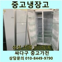 삼성 지펠 중고 양문형 냉장고 810L 중고냉장고 800L급냉장고 삼성냉장고 삼성양문형냉장고, 지펠양문