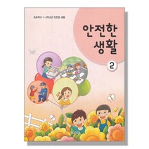 초등학교 교과서 구입 2학년 안전한생활 2 (2023년), 단품