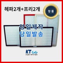 케이티시앤지 LG전자아파트필터 전열교환기필터 헤파필터단품 H13등급 제작상품 프리2+헤파2세트상품 당일발송