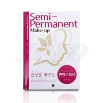 [제로뷰티]관상을 바꾸는 반영구화장 책 /반영구책