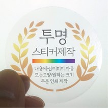 원형 스티커 제작 1000매 투명 디자인 인쇄 주문제작 업체 방수 홍보 광고 포장 네임 로고 데드롱 라벨, 1000매 투명 원형 지름13mm