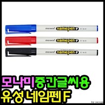 기타 네임펜 9600네임펜 모나미 네임펜F 12개입 유성네임펜 유성펜, 흑색(12자루), 흑색(12자루)