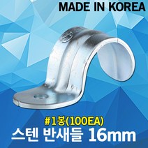 스텐 반새들 16mm 1봉 새들 스테인리스 스테인레스 SUS 크램프 클램프 전선 정리 케이블 전기선 배선 파이프 전선관 배관 고정 국산 스텐새들 전선고정 케이블고정 배관고정
