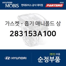 가스켓-흡기 매니폴드 상부 (283153A100) 베라크루즈 모하비 더뉴 모하비 모하비 더마스터