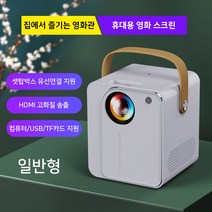 빔프로젝터 스크린 미니 거치대 hd고화질 캠핑용 미니 가정용빔프로젝터 인박카, 일반형_공식 표준