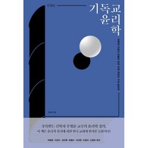 밀크북 기독교 윤리학, 도서, 9788963602974