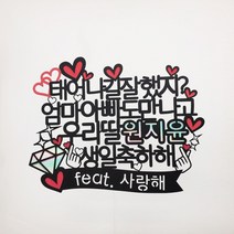 [무료배송]써니토퍼 태어나길잘했지 생일토퍼 케이크토퍼 프로포즈토퍼 토퍼주문 토퍼제작, 엄마아빠도만나고, 1개