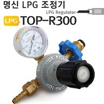 명신 LPG조정기 TOP-R300 프로판게이지 가스조정기 [유진스타일] #919EA, 본상품선택