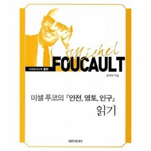 이노플리아 미셸 푸코의 안전 영토 인구 읽기-011 세창 명저산책, One color | One Size@1