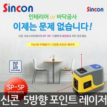 신콘/SP-5P/5방향레이저포인트레벨기/2배밝기/10mW