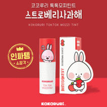 미니틴트 어린이 학생 틴트 초등학생 립밥 유아 립스틱