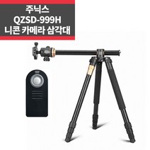 QZSD-999H+니콘리모컨 카메라삼각대 D7200 D5300 IP