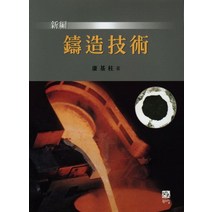 주조 기술(신편), 북스힐, 강기주 저