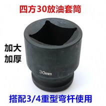 소켓렌치부품 슈타이어 웨이차이 큰차 놓다 오일 나사 팬 도구 30MM 사방 스패너 2717608856, 무게 형 사방 30 복스