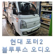 일산 고양시 포터2 블루투스 오디오 오디오 리모컨 크루즈 컨트롤 오토앤 고양점, 2020이후
