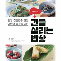 간을살리는밥상 간암간경변증간염예방 치료를위한, 상품명