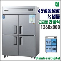 우성 간냉식 45 냉장고 올스텐 냉동냉장고 기존 냉동1냉장3 WSFM-1260RF