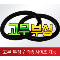 고무부싱 철판패킹 전선 피복 보호 고무, 15파이