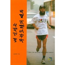 내 인생은 무한도전의 연속:2만km 2002월드컵 홍보 마라토너 김홍영 인생이야기, 혜민기획